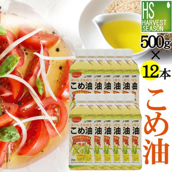 米油 こめ油 国産 500g×12本 築野食品 TSUNO 送料無料 (100％国産米の胚芽と米ぬかから抽出)
