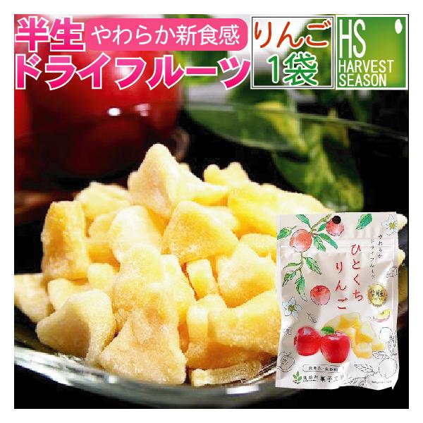 半生 ドライフルーツ 国産 ひとくちりんご 1袋30g 長野県産 信州産 送料別 5袋までメール便配送可/代引&着日時指定不可/メール便全国一律250円