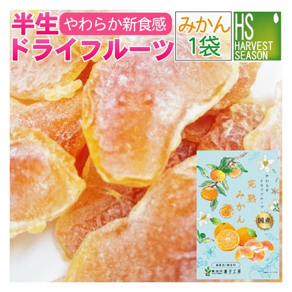 半生 ドライフルーツ 国産 つぶより完熟みかん1袋24g 広島県産 瀬戸内産 送料別 5袋までメール便配送可/代引&着日時指定不可/メール便全国一律250円