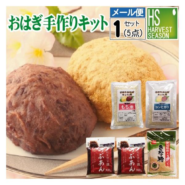 メール便送料無料 おはぎ手作りキット(無洗米もち米210g1袋 令和6年産 うるち米90g1袋 つぶあん300g2袋 国産大豆きな粉100g1袋)