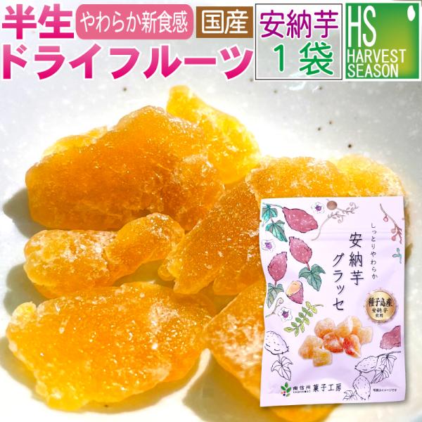 国産 半生ドライフルーツ 安納芋 さつまいも 干しいも 1袋40g 送料別 5袋までメール便配送可/代引&着日時指定不可/メール便全国一律250円