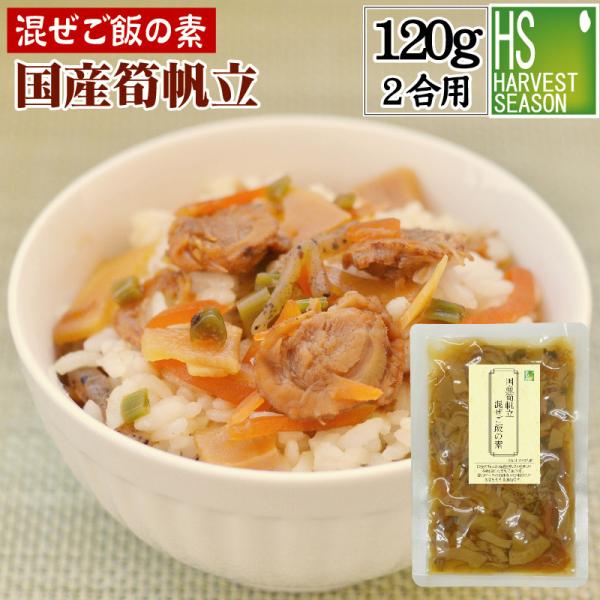 送料別 国産原料 混ぜご飯の素 国産筍帆立ご飯 120g お米２合用 (2〜3人分) 6個までメール便配送可/代引&着日時指定不可/メール便全国一律250円