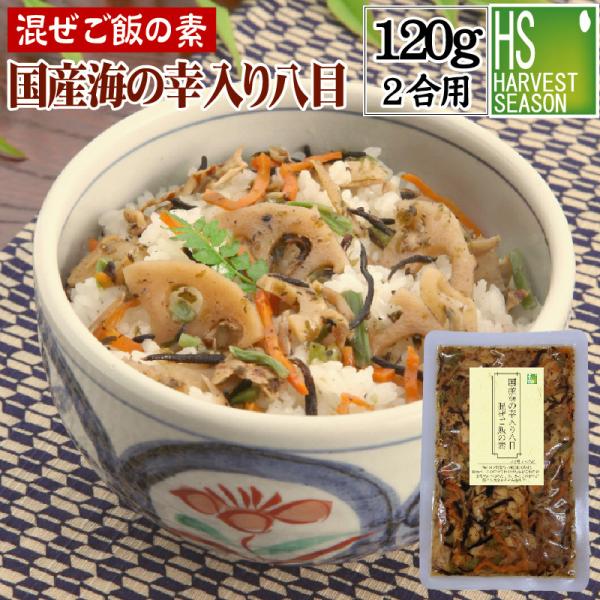送料別 国産原料 混ぜご飯の素 国産海の幸入り八目ご飯 120g お米2合用 (2〜3人分) 6個までメール便配送可/代引&着日時指定不可/メール便全国一律250円