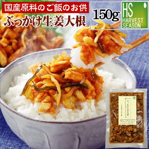 送料別 国産原料のご飯のお供 ぶっかけ生姜大根 150g 6個までメール便配送可/代引&着日時指定不可/メール便全国一律250円
