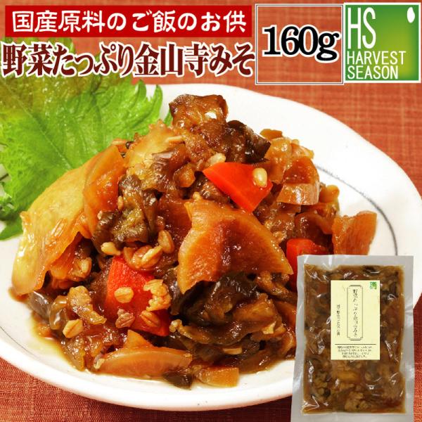 送料別 国産原料のご飯のお供 野菜たっぷり金山寺みそ 160g 6個までメール便配送可/代引&着日時指定不可/メール便全国一律250円