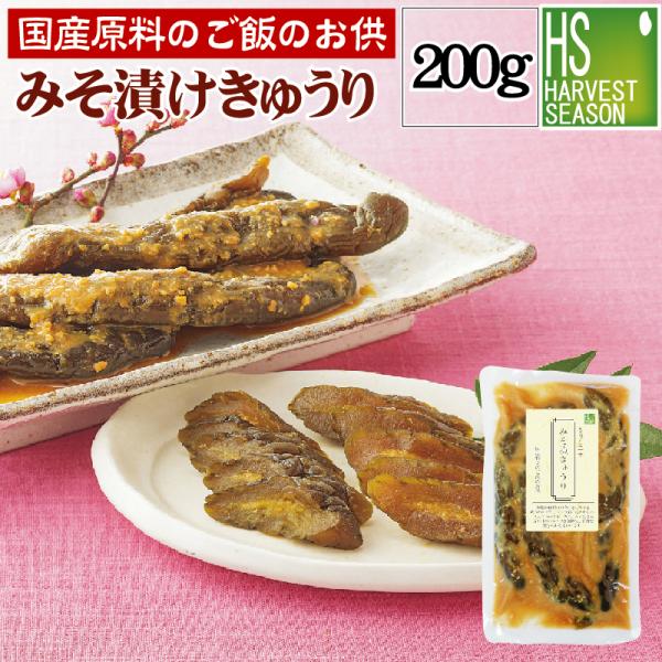 送料別 国産原料のご飯のお供 まるごと1本 みそ漬きゅうり 200g 6個までメール便配送可/代引&着日時指定不可/メール便全国一律250円