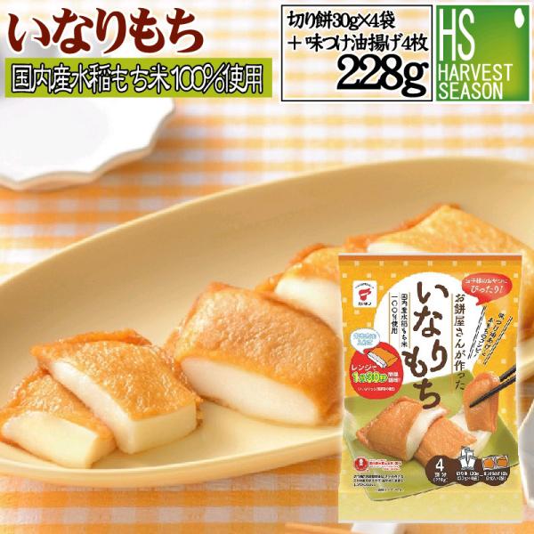 餅 もち いなりもち228g(切り餅30g×4枚＋味つけ油あげ4枚入り) 国内産水稲もち米100%使用 たいまつ お餅 お正月 個別包装 送料別
