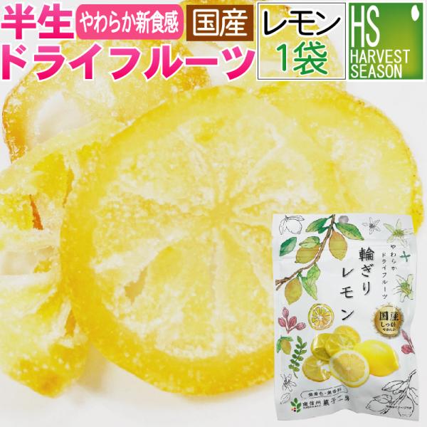 国産 半生 ドライフルーツ 輪切りレモン　1袋24g 送料別 5袋までメール便配送可/代引&着日時指定不可/メール便全国一律250円