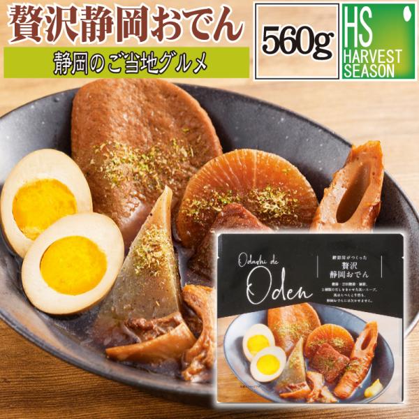 静岡おでん おでん かつお節 同梱商品 同梱鰹節・宗田鰹節・鯖節、3種類のだしをきかせた黒いスープ！【静岡おでん】■内容■静岡おでん 1袋 560g (固形230g) 大根 ゆでたまご こんにゃく 黒はんぺん 焼きちくわ 牛すじ さつま揚げ...