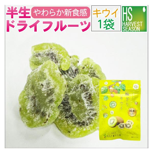 半生 ドライフルーツ 国産 無着色 ひとくちキウイ 1袋22g 送料別 5袋までメール便配送可/代引&着日時指定不可/メール便全国一律250円