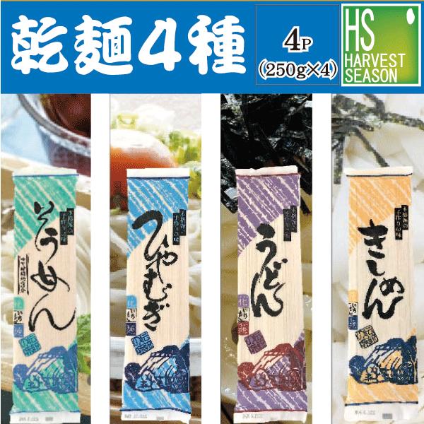 なめらかなのどごしの麺類古くから続く伝統的な製法をもとに独自の乾燥技術をもって製造！【メール便送料込】■セット内容■乾麺 4種（そうめん、ひやむぎ、うどん、きしめん）各250g■メール便対応個数について      2セットまで→メール便  ...