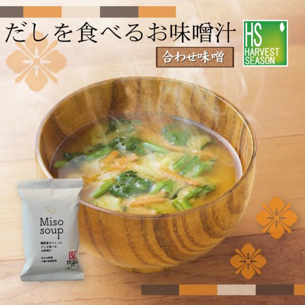 だしを食べるお味噌汁≪合わせ味噌≫ [他商品と同梱可][メール便1梱包10個まで/代引＆日時指定不可][北海道沖縄へ宅配便は送料1520円][メール便全国一律250円]