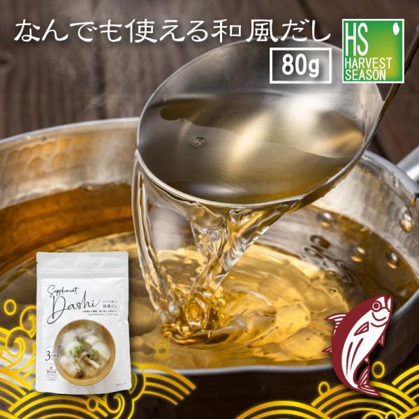 なんでも使える和風だし 80g 風味豊かな粉末だし だし [メール便1梱包3個まで/代引＆日時指定不可][北海道沖縄へ宅配便は送料1520円][メール便全国一律250円]