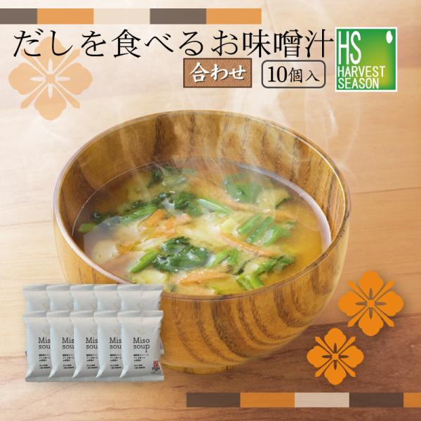 だしを食べるお味噌汁≪合わせ味噌10個セット≫ [メール便２セットまで送料無料/代引＆日時指定不可][北海道沖縄へ宅配便は送料760円]