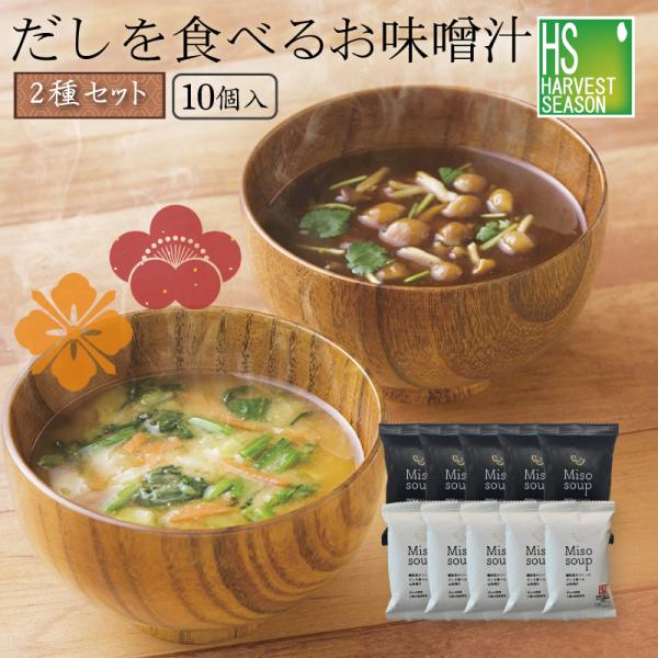 だしを食べるお味噌汁≪2種10個セット≫ [メール便2セットまで送料無料/代引＆日時指定不可][北海道沖縄へ宅配便は送料760円]