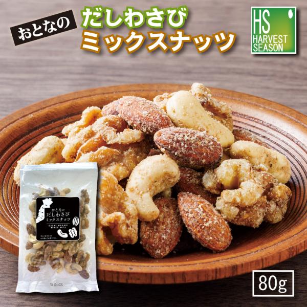 だしわさびミックスナッツ [他商品と同梱可][メール便1梱包4個まで/代引＆日時指定不可][北海道沖縄へ宅配便は送料1520円][メール便全国一律250円]
