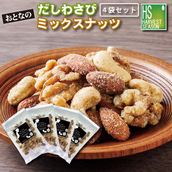 だしわさびミックスナッツ≪4袋セット≫ [他商品と同梱可][メール便2