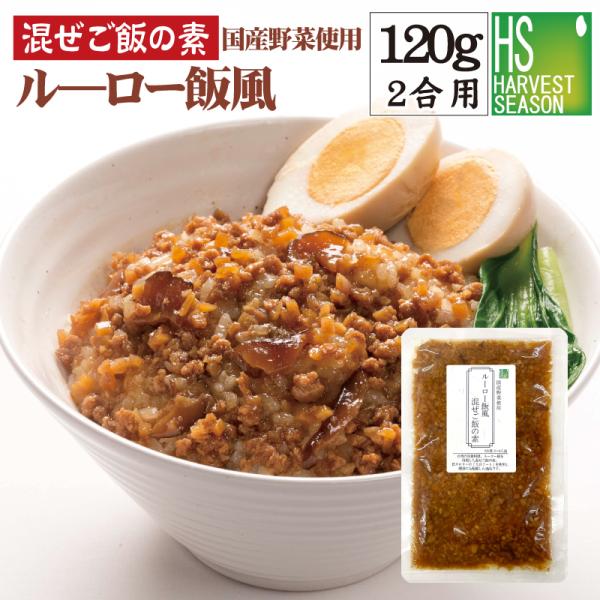 ※メール便発送となります。【メール便送料別250円】【代引＆日時指定不可】■内容■国産野菜使用 ルーロー飯風混ぜご飯120g お米２合用 (2〜3人分)〇6袋迄メール便での配送可能(送料250円 代引＆日時指定不可)〇7袋以上は宅配便にて手...