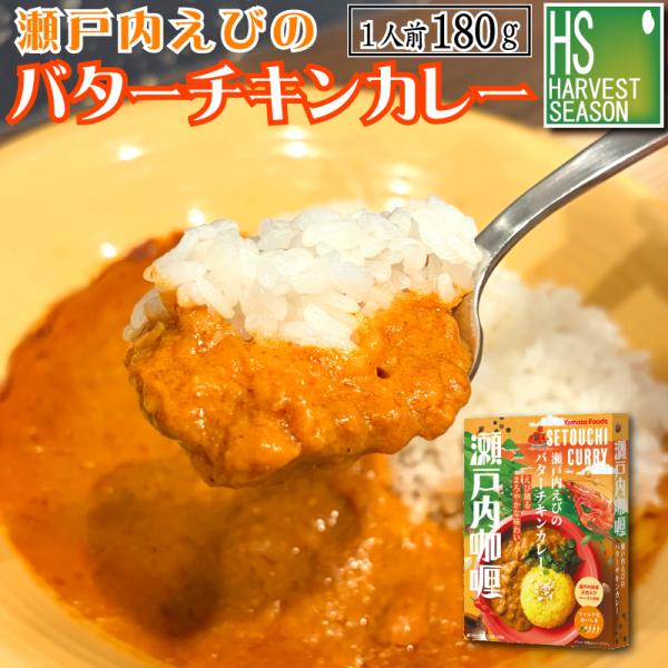 瀬戸内えびのバターチキンカレー（180g）(1人前)[他商品と同梱可][メール便1梱包2個まで/代引＆日時指定不可][メール便全国一律250円] 瀬戸内レモン工房