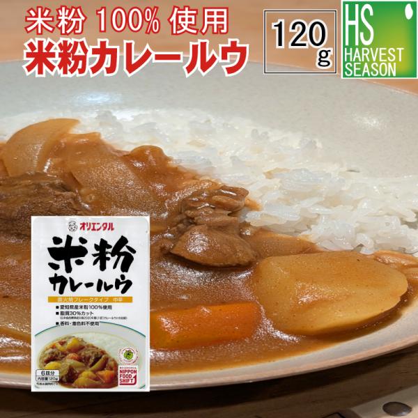 ※メール便発送となります。【メール便送料別250円】【代引＆日時指定不可】カレールウの主原料である小麦粉を、全て愛知県産米粉100％使用に置き換えた“米粉カレールウ”。〇2梱包8個（1梱包4個）迄メール便での配送可能(1梱包につき送料250...