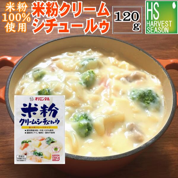 ※メール便発送となります。【メール便送料別250円】【代引＆日時指定不可】愛知県産米粉・牛乳100％使用し、コクのあるクリームシチュー<br>〇2梱包8個（1梱包4個）迄メール便での配送可能(1梱包につき送料250円 代引＆日時...