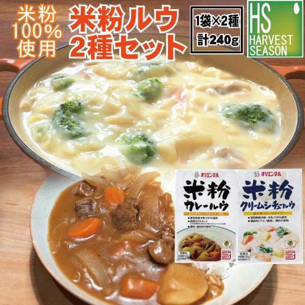 ※メール便発送となります。【代引＆日時指定不可】主原料の小麦粉を、全て米粉に置き換えたルウ小麦粉のルウが苦手な方におすすめ愛知県産米粉・牛乳100％使用した、コクのあるクリームシチュー脂質30％カットの中辛カレー〇5セット以上は宅配便にて手...