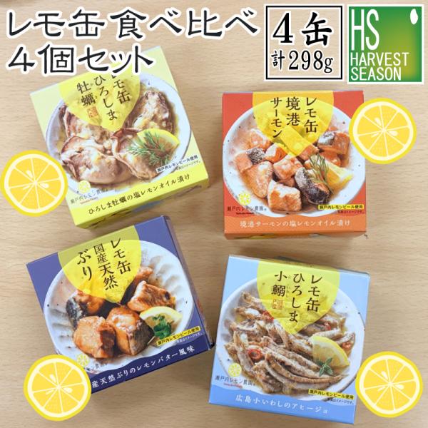 【レモ缶】 食べ比べ４缶セット ひろしま牡蠣の塩レモンオイル漬け/広島小鰯のアヒージョ/境港サーモンの塩レモンオイル漬け/国産天然ぶりのレモンバター風味