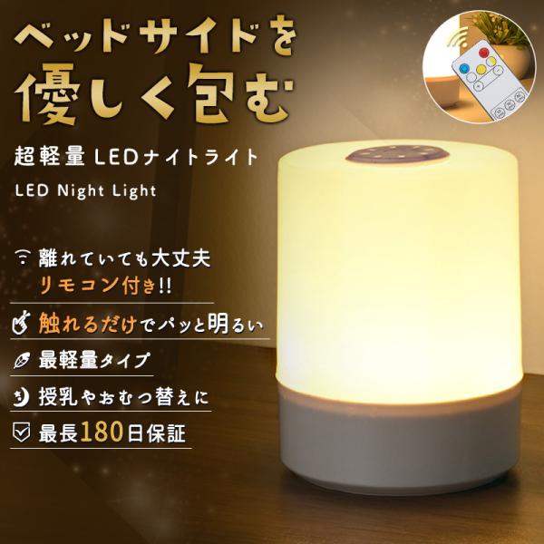 ベッドサイドを優しく包む！触れるだけでパッと明るい！　タッチセンサーでワンタッチ点灯アナタだけの素敵な空間を演出　　明るさ無段階調整機能アナタ好みの使い方で3色調光可能なライト色離れていてもラクラク操作便利なリモコン付きアナタの生活にピッタ...