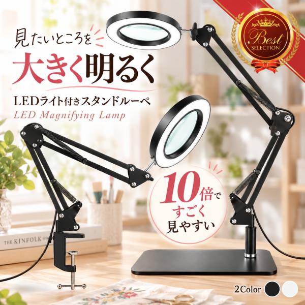 ルーペ 拡大鏡 ライト付き LED スタンド スタンドルーペ 10倍 卓上 虫眼鏡 手芸 高倍率 読書 LEDライト 精密作業 作業用 作業用ルーペ 読書用 角度調整