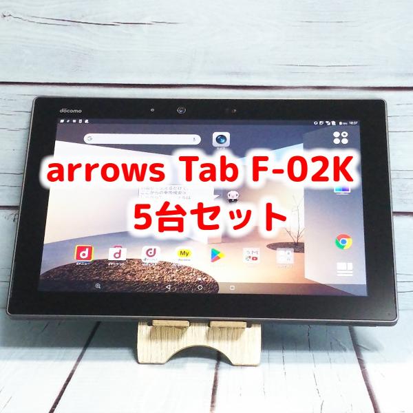 docomo arrows Tab F-02K Black ブラック 5台セット 大量 まとめて