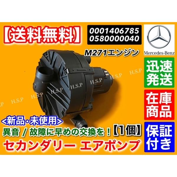 ベンツ セカンダリー エアポンプ M271 (直4) W204 W212 A207 C207 S212 R172 C180 C200 C250 エアーポンプ A 0001406785 0580000040