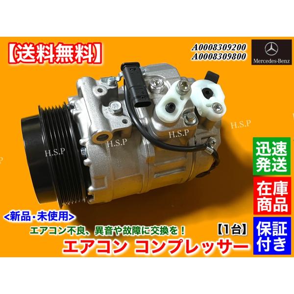 【新品】メルセデスベンツ用　エアコン・コンプレッサー Mercedes-Benz ベンツ 新品 エアコン コンプレッサー 純正