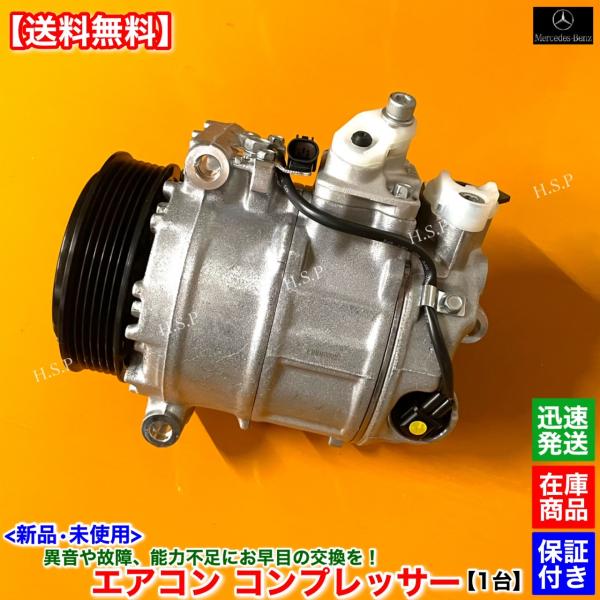 【新品】メルセデスベンツ用　エアコン・コンプレッサー Mercedes-Benz（メルセデス・ベンツ） 新品 エアコン コンプレッサー