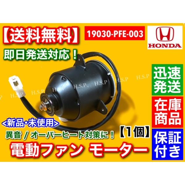ホンダ（HONDA） 電動ファン モーター 1個 アクティ トラック バン