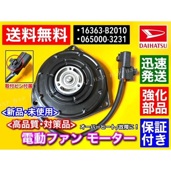 タント ダイハツ L375S L385S 新品 電動ファンモーター 065000 タント ダイハツ L375S L385S 新品 電動ファンモーター 065000
