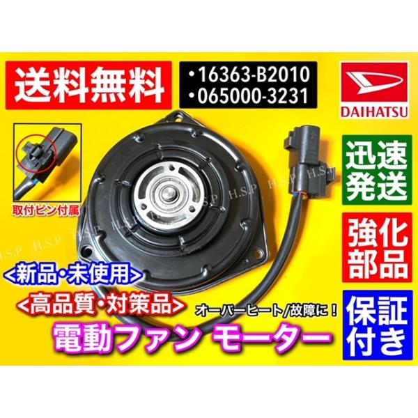 ダイハツ タント L375S  L385S 新品 電動ファンモーター 065000-3231 065000-3230 16363-B2010 ラジエター モーター 強化品