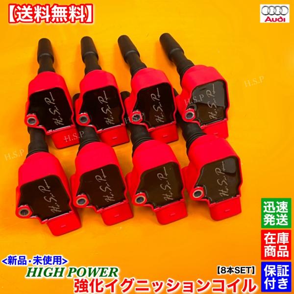 Audi（アウディ） 新品 強化 イグニッションコイル 8本SET A8 D4
