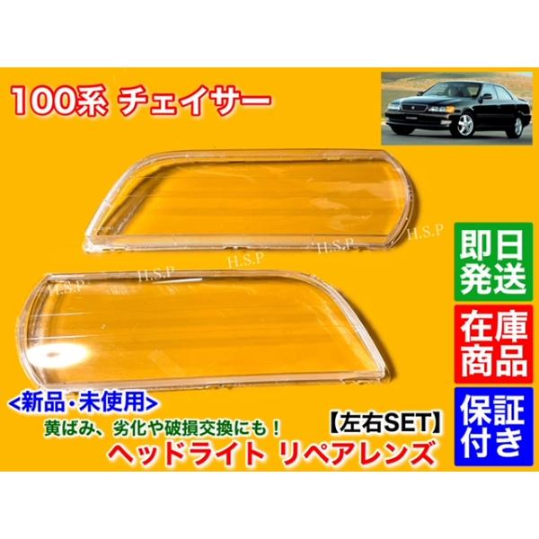 トヨタ 100系 チェイサー 新品 ヘッドライト レンズ 左右 2個SET トヨタ 100系 チェイサー 新品 ヘッドライト レンズ 左右 2個SET