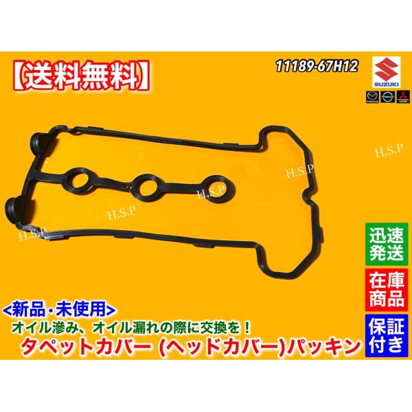14時までのご入金で即日発送！　　　　　レターパックにて迅速発送！適合確認可能です。車体番号・型式指定番号・類別区分番号と共にご連絡ください。■商品内容マツダK6Aエンジン 660ccヘッドカバーパッキン（タペットカバー パッキン）1枚新品...