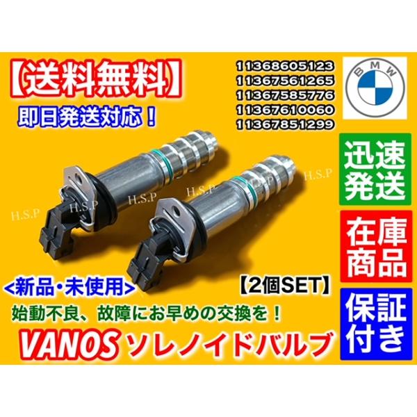 BMW BMW VANOS ソレノイドバルブ 2個 F32 F33 F36 435i F82 M4 F01