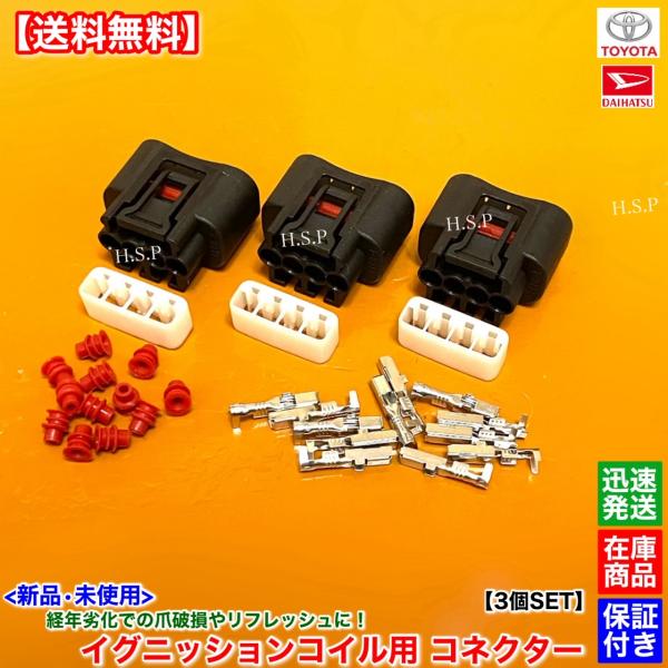 トヨタ（TOYOTA） レクサス 新品 イグニッションコイル用 カプラー