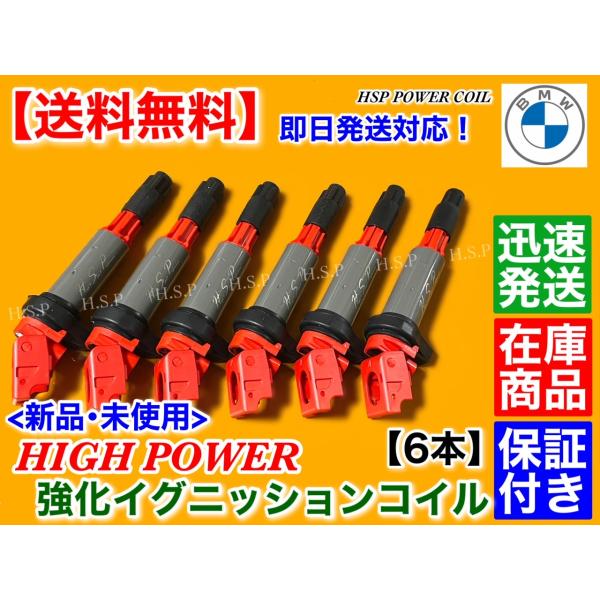 14時までのご入金で当日発送！商品説明BMW強化イグニッションコイル6本セット新品・未使品※内部仕様オリジナルオーダー品適合品番12131712219121375512601213759493812131712223適合車種E46　316i...