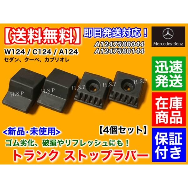 Mercedes-Benz（メルセデス・ベンツ） 新品 トランク ストップ ラバー