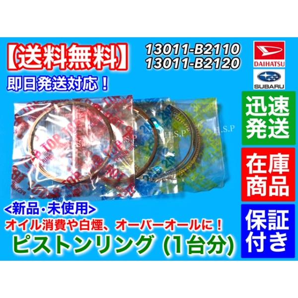 SUBARU（スバル） 新品 ピストンリング セット 1台分 ステラ LA100F