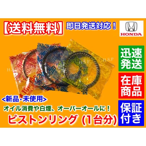 新品 ピストンリング 1台分　ライフ JB1 JB2　ライフダンク JB3 JB4　E07Z 13011-PFB-003 13011-PFB-004 オイル 消費 白煙 オーバーホール 交換