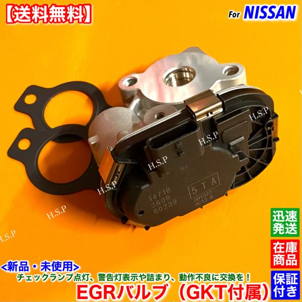 14時までのご入金で即日発送！　　　　佐川急便にて迅速発送対応！！※適合確認可能！　車体番号、型式指定番号、類別区分番号と合わせてご連絡ください。【商品説明】日産高品質EGRコントロールバルブ（EGRバルブ）ガスケット2枚付属新品・未使用1...