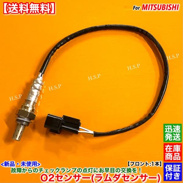 新品 O2センサー フロント 1本　タウンボックス U61W U62W ターボ　H16.10〜 1588A464 3G83 空燃比センサー A/Fセンサー エキマニ 前側 触媒 上流 交換 修理