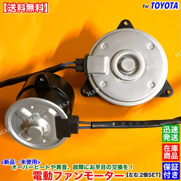 10系 アルファード MNH10W MNH15W　新品 電動ファン モーター 左右 2個SET　16363-20380 16363-20250 168000-9210 263500-5630 ラジエター コンデンサー 交換