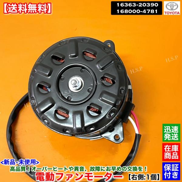 トヨタ 新品 電動 ファン モーター 右側 1個 200系 ハイエース 