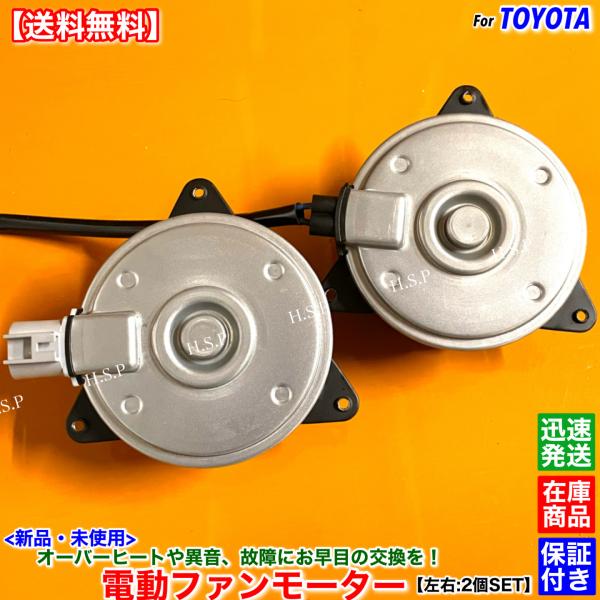 トヨタ（TOYOTA） 新品 電動 ファン モーター 左右 2個SET 20系